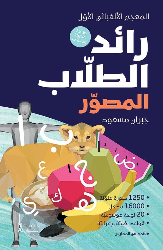الرائد المصور للطلاب - غلاف مقوى