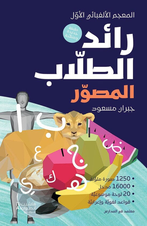 الرائد المصور للطلاب - غلاف مقوى