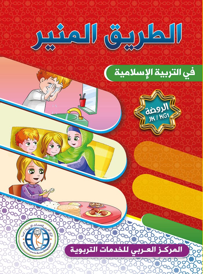 الطريق المنير : مستوى الروضة
