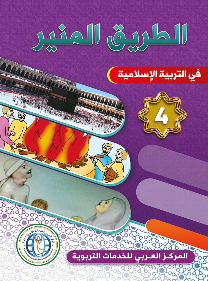 الطريق المنير : المستوى الرابع