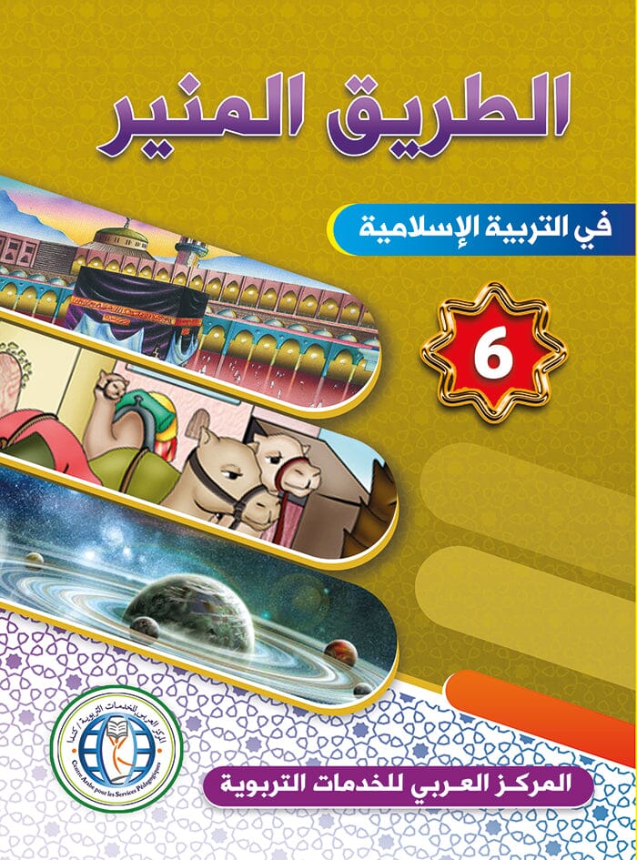 الطريق المنير : المستوى السادس