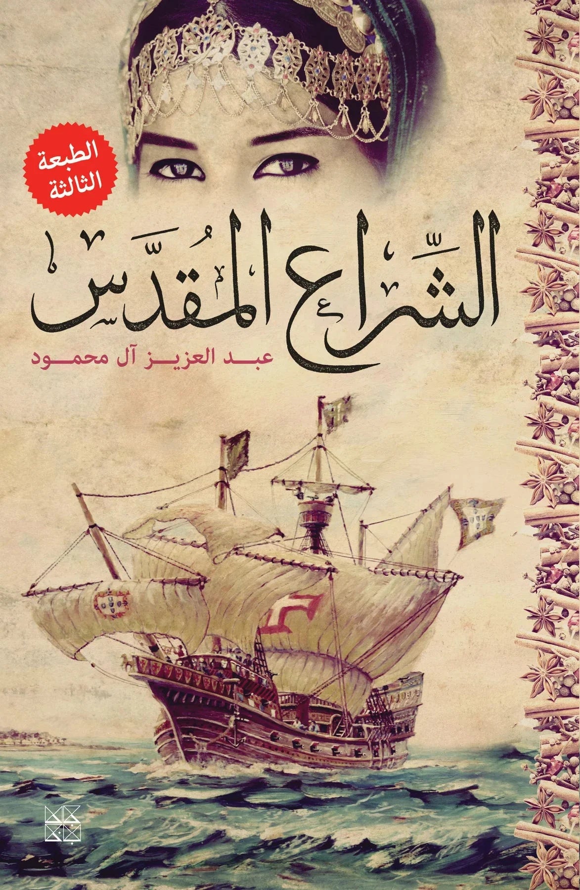 الشراع المقدس