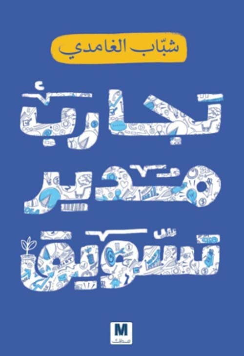 تجارب مدير تسويق