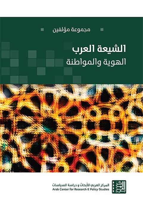 الشيعة العرب : الهوية والمواطنة