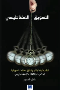 التسويق المغناطيسي