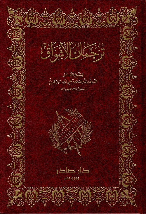 ترجمان الاشواق