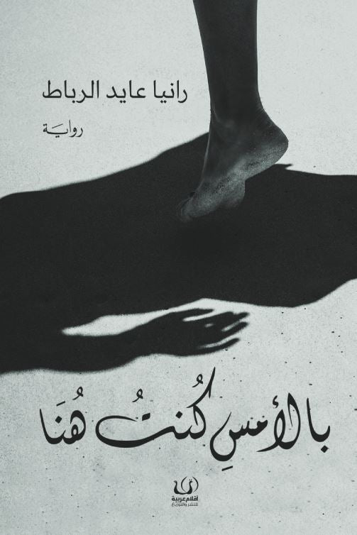 بالأمس كنت هنا