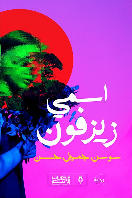 اسمي زيزفون