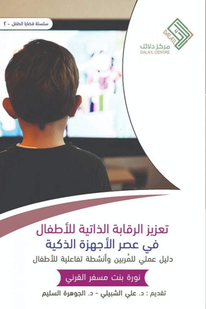 تعزيز الرقابة الذاتية للأطفال في عصر الأجهزة الذكية : دليل عملي للمربين وأنشطة تفاعلية للأطفال