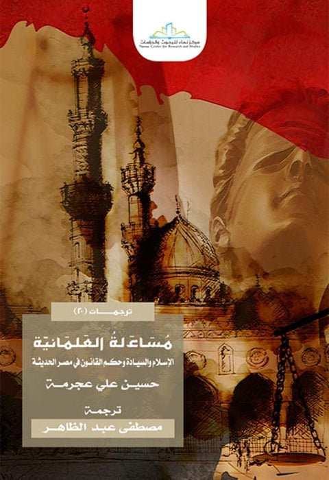 مساءلة العلمانية : الإسلام والسيادة وحكم القانون في مصر الحديثة