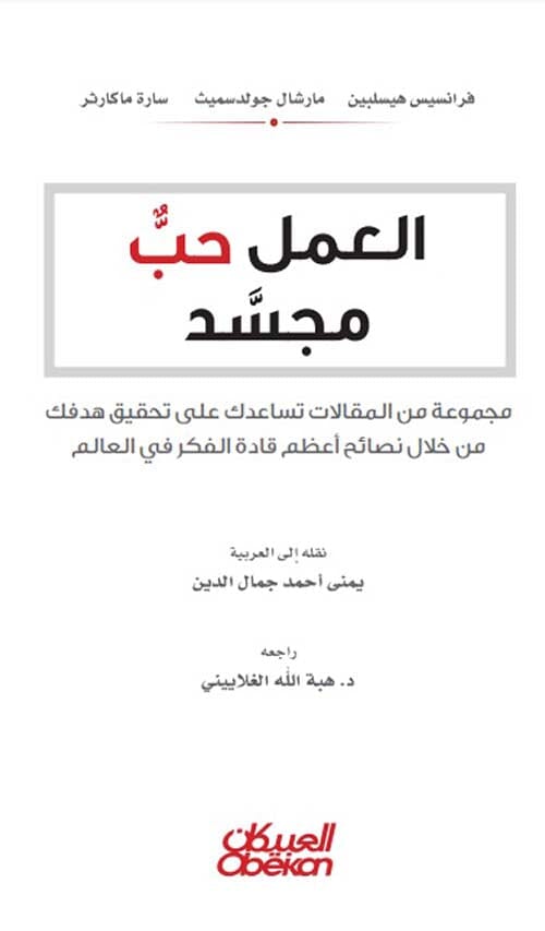 العمل حب مجسد : مجموعة من المقالات تساعدك على تحقيق هدفك من خلال نصائح أعظم قادة الفكر في العالم