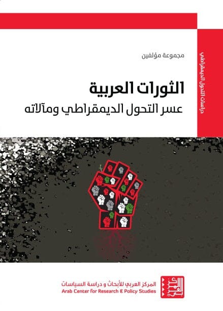 الثورات العربية : عسر التحول الديمقراطي ومآلاته
