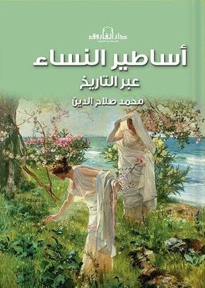 أساطير النساء عبر التاريخ