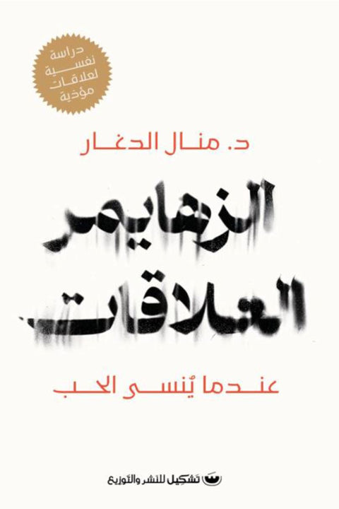الزهايمر العلاقات : عندما ينسى الحب