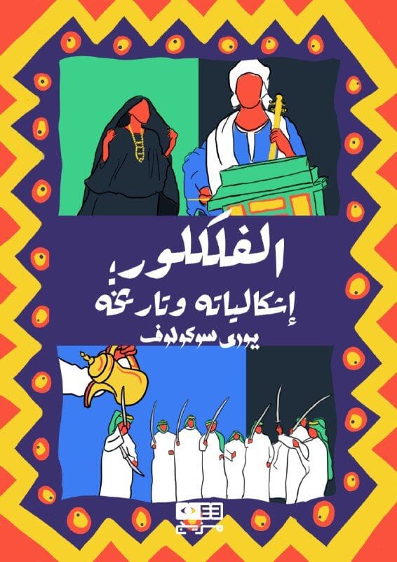 الفلكلور : إشكالياته و تاريخه