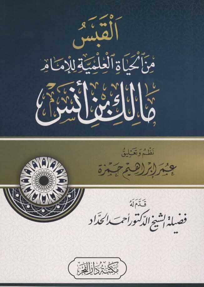القبس من الحياة العلمية للإمام مالك بن أنس