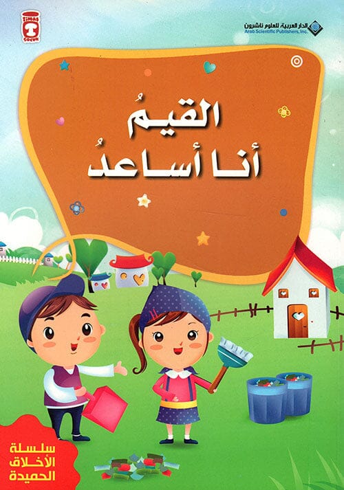 القيم أنا أساعد
