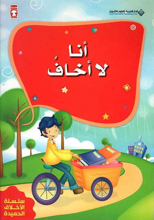 أنا لا أخاف