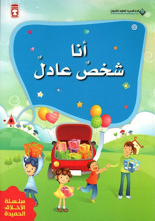 أنا شخص عادل