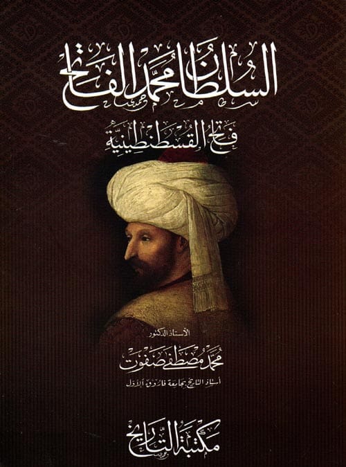 السلطان محمد الفاتح : فاتح القسطنطينية