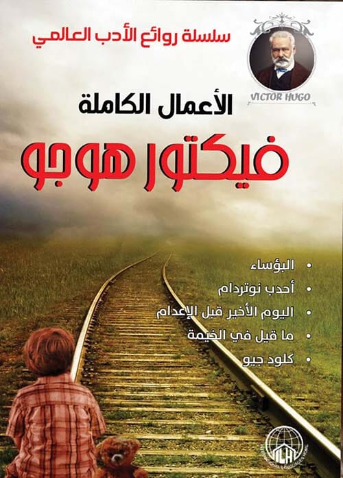 الأعمال الكاملة : فيكتور هوجو