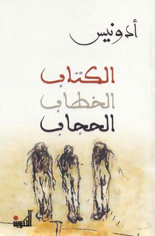 الكتاب - الخطاب - الحجاب
