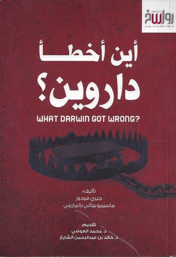 أين أخطأ داروين ؟