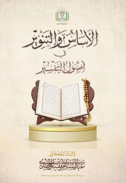 الأساس والتنوير في أصول التفسير 1-2