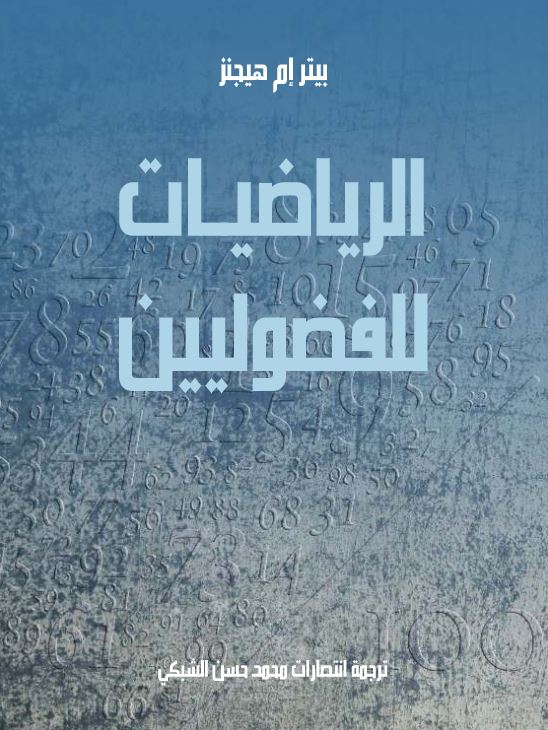 الرياضيات للفضوليين