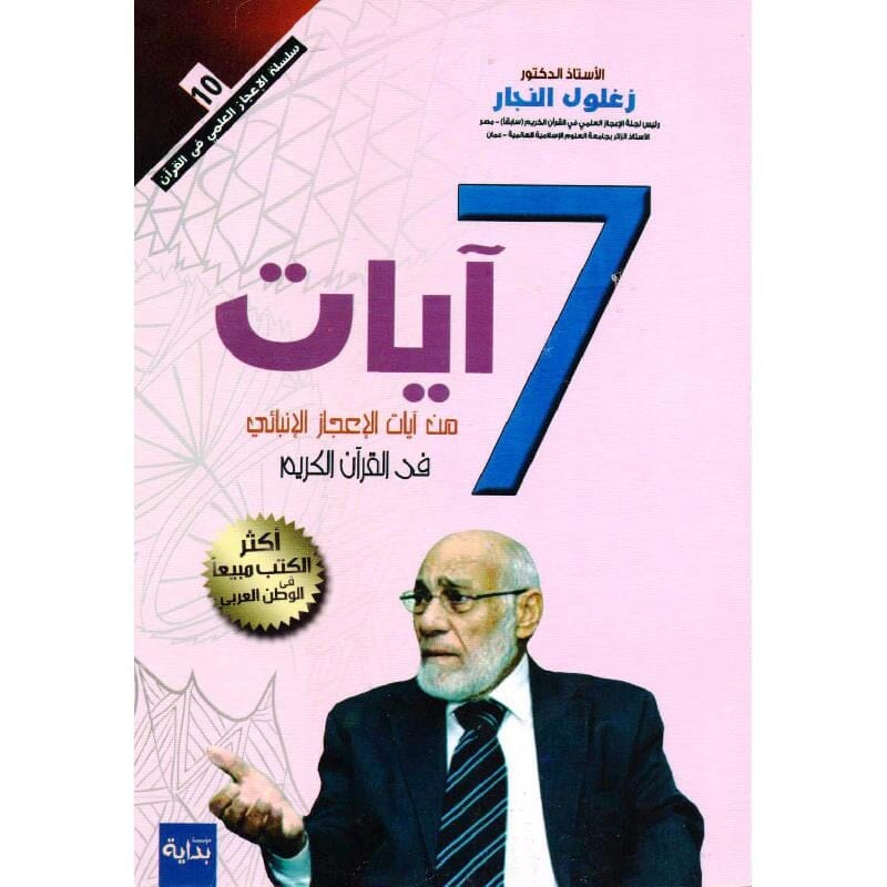 7 آيات من آيات الإعجاز الإنبائي في القرآن الكريم