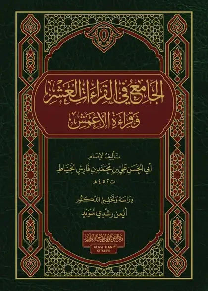 الجامع في القراءات العشر وقراءة الأعمش