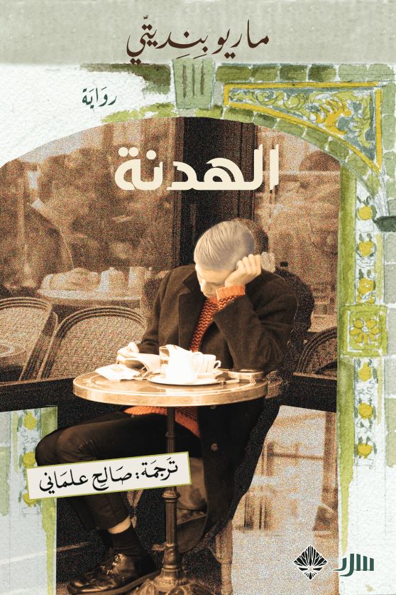 الهدنة