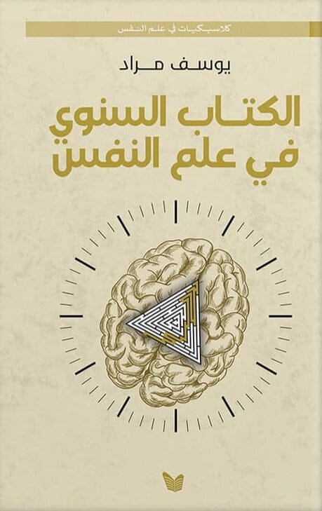 الكتاب السنوي في علم النفس