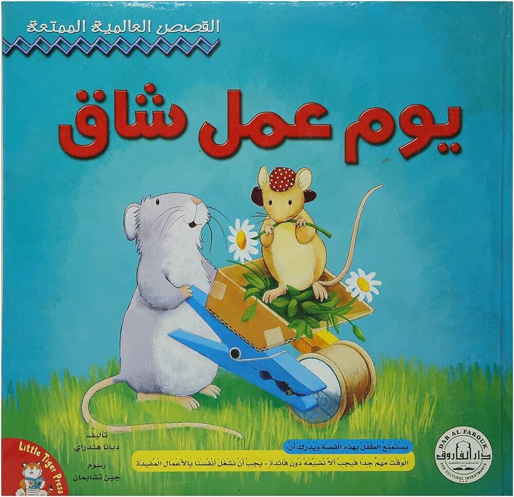 القصص العالمية الممتعة : يوم عمل شاق