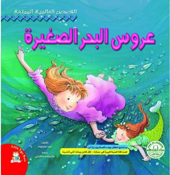 القصص العالمية الممتعة : عروس البحر الصغيرة