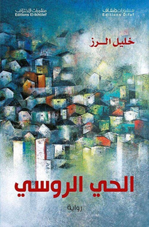 الحي الروسي