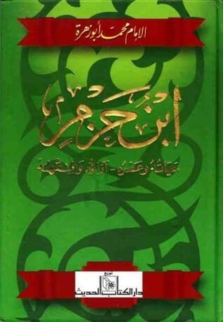 ابن حزم : حياته و عصره - آراؤه وفقهه