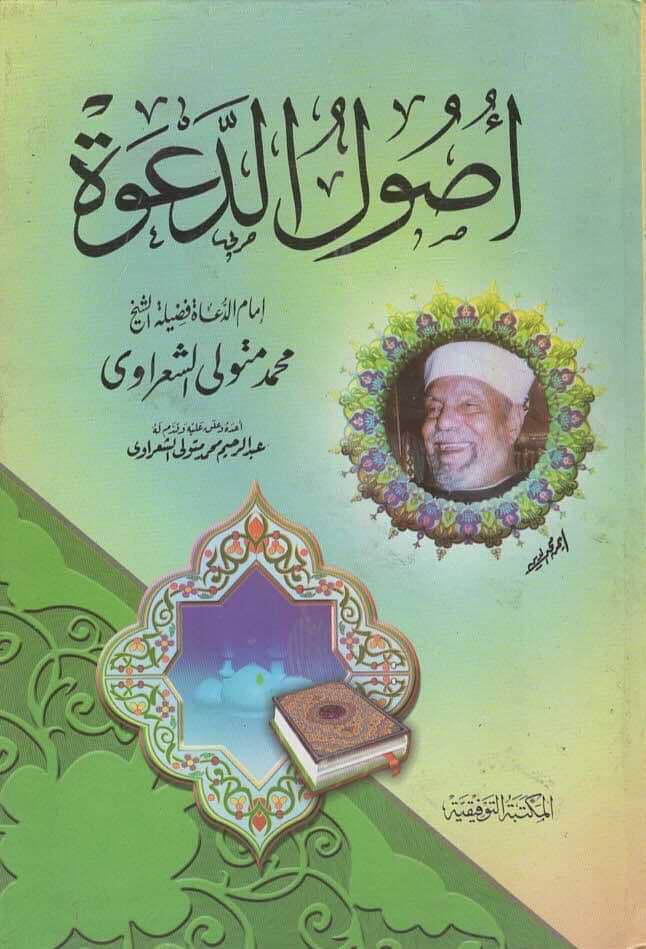 أصول الدعوة