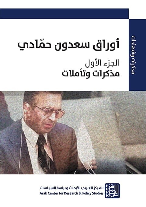 أوراق سعدون حمادي - الجزء الأول : مذكرات وتأملات