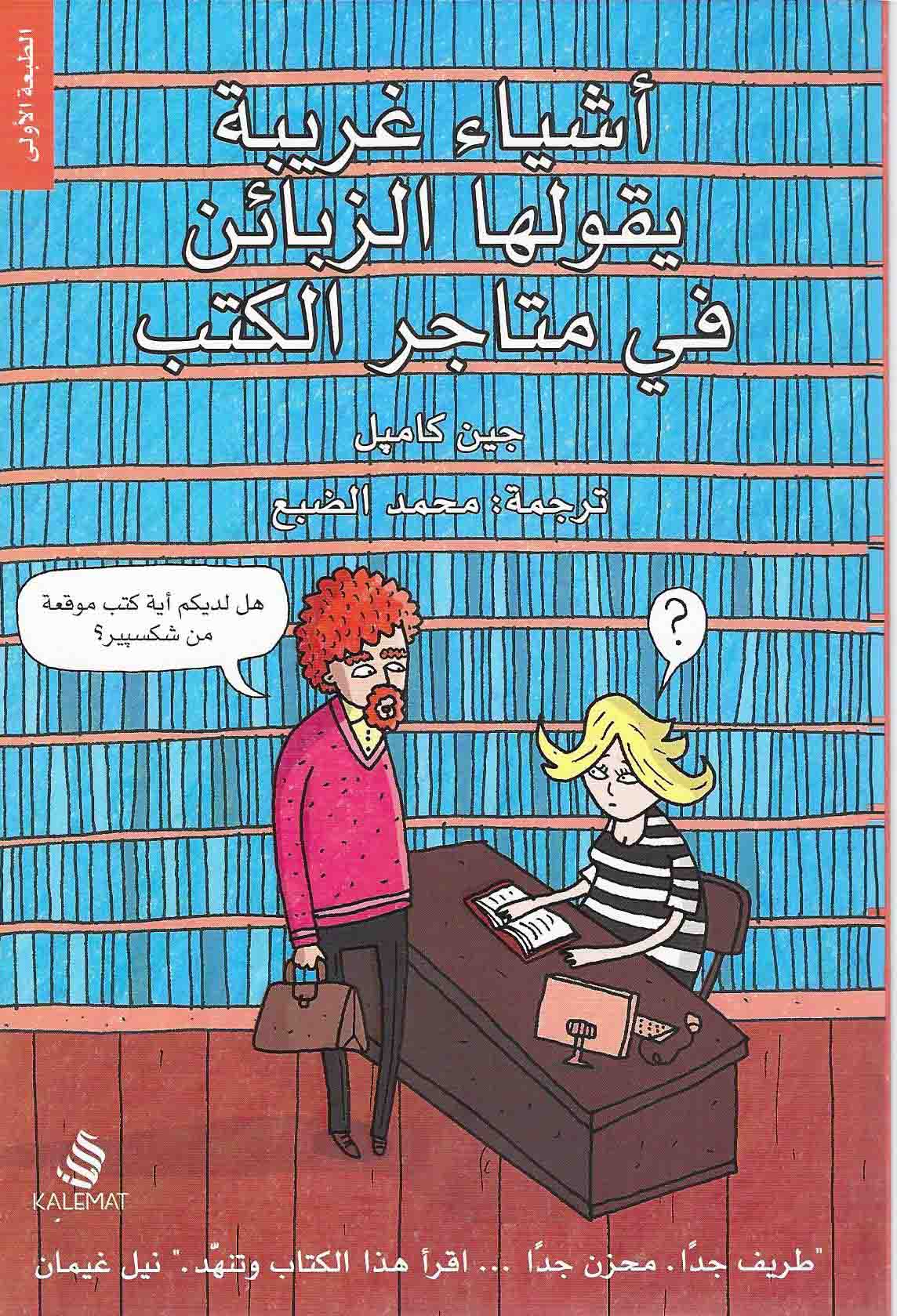 أشياء غريبة يقولها الزبائن في متاجر الكتب