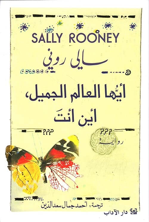 أيها العالم الجميل ؛ أين أنت ؟