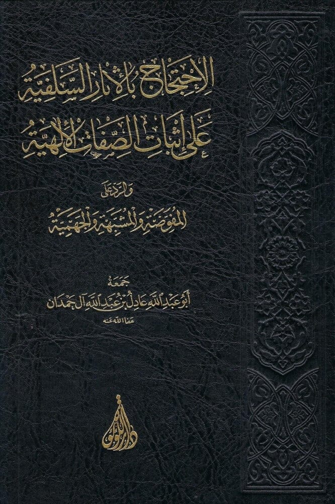 الاحتجاج بالآثار السلفية على إثبات الصفات الإلهية والرد على المفوضة والمشبهة والجهمية