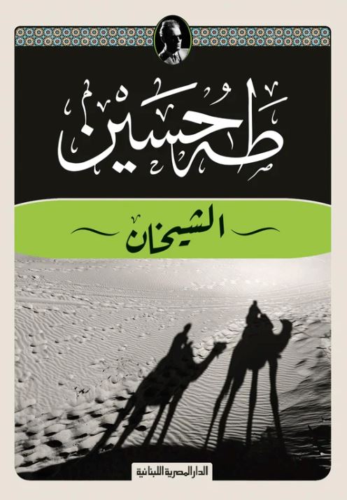 الشيخان