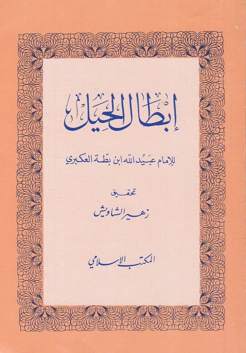 إبطال الحيل