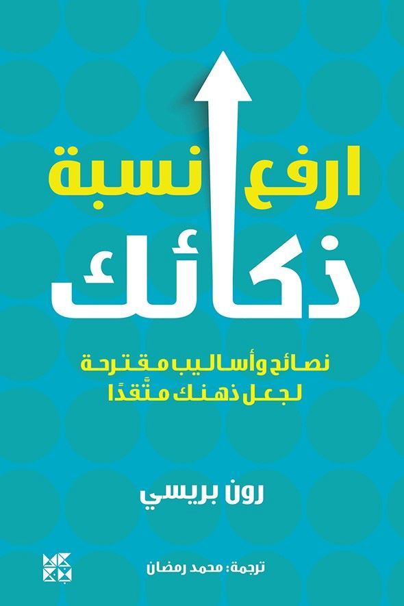 ارفع نسبة ذكائك : نصائح وأساليب مقترحة لجعل ذهنك متقداً