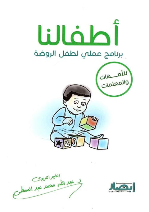 أطفالنا : برنامج عملي لطفل الروضة