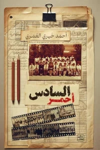 السادس أحمر
