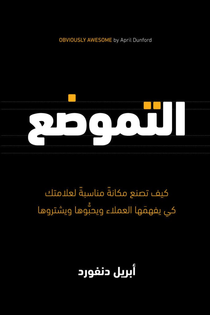 التموضع : كيف تصنع مكانة مناسبة لعلامتك كي يفهمها العملاء ويحبوها ويشتروها
