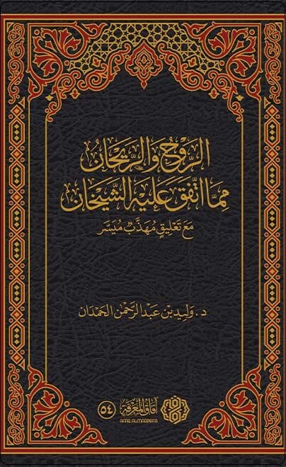 الروح والريحان مما اتفق عليه الشيخان مع تعليق مهذب ميسر