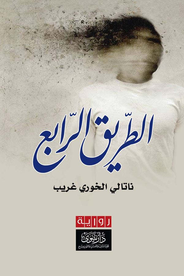 الطريق الرابع
